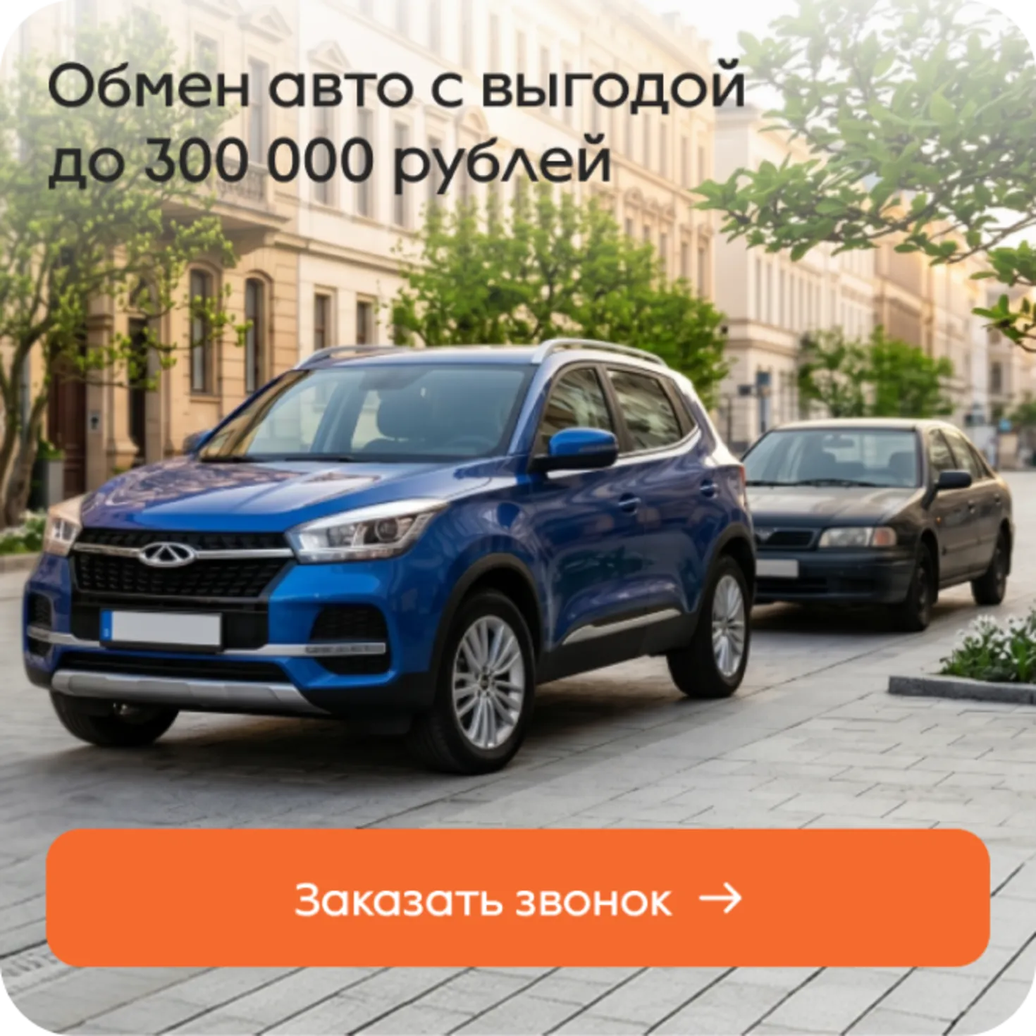 Баннер: Обмен авто